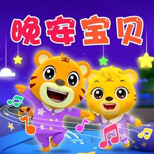 晚安宝贝（哄睡版）