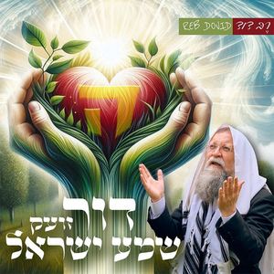 דור זועק שמע ישראל
