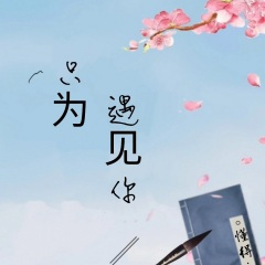 穿越人海遇见你 (Demo)
