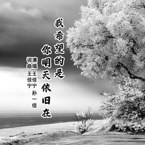 我希望的是你明天依旧在 (伴奏)