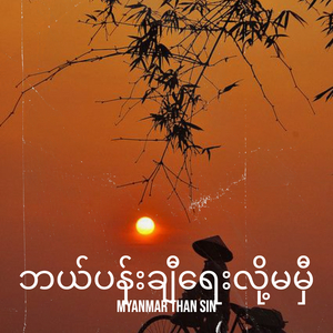 ဘယ်ပန်းချီရေးလို့မမှီ
