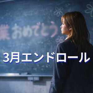 ふたりのラストデイ