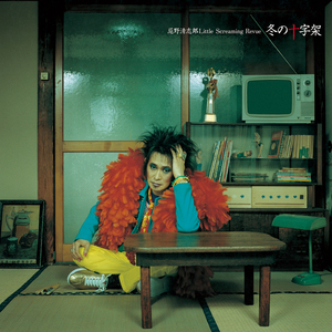 俺がロックン・ロール