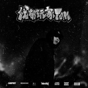 老天保佑（GOD BLESS）