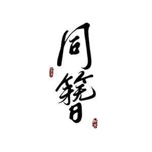 同簪