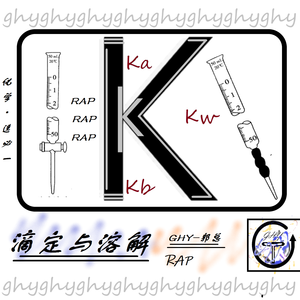 【rap】滴定与溶解（详解版）