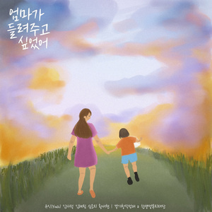 엄마가 들려주고 싶었어(from.Mom)