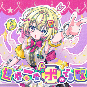 世界で一番ポがでる歌