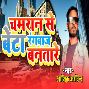 Chamran Se Beta Rangbaj Bantare