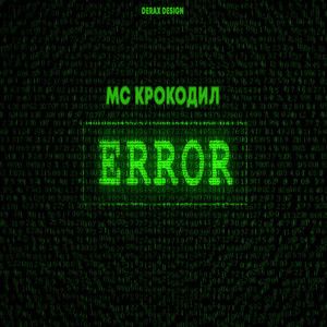 Ошибка