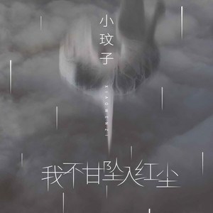 我不甘坠入红尘 (伴奏)
