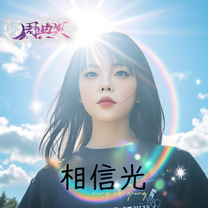 相信光