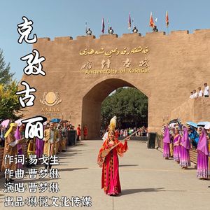 克孜古丽 (伴奏)