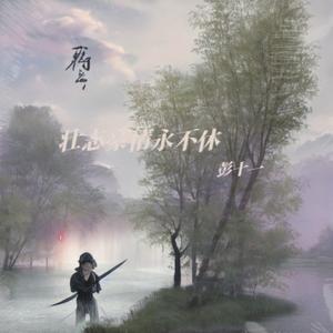 壮志豪情永不休