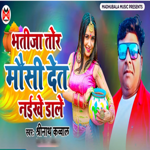 Bhatija Tor Mausi Det Naikhe Dale