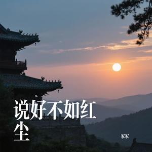 说好不如红尘