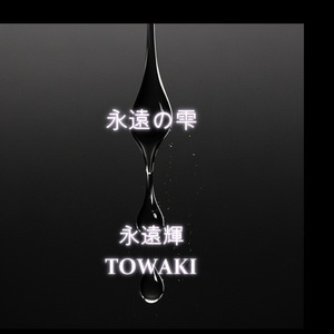永遠の雫