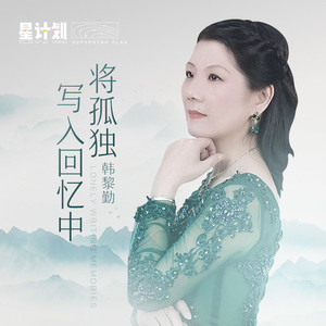 将孤独写入回忆中