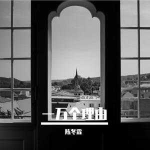 一万个理由