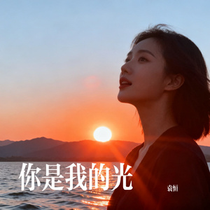 你是我的光