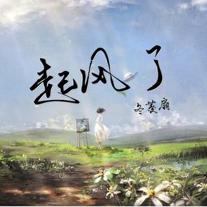 起风了（live）