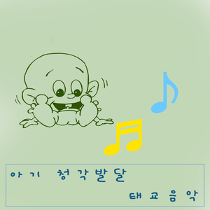 아기 청각발달 태교음악