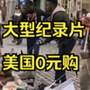 大型纪录片《美国0元购》