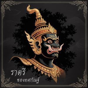 ราตรีของทศกัณฐ์