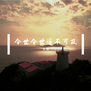 今生今世遥不可及