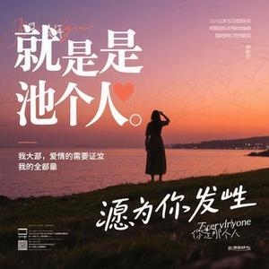 你是那个人