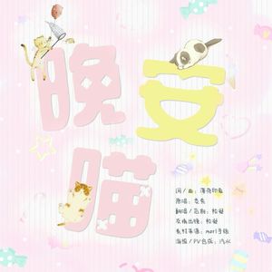 晚安喵（Cover 艾索）