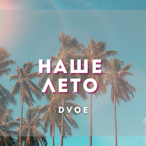 Наше лето