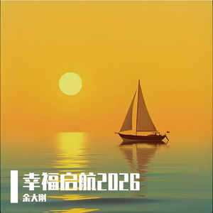幸福启航2026 伴奏