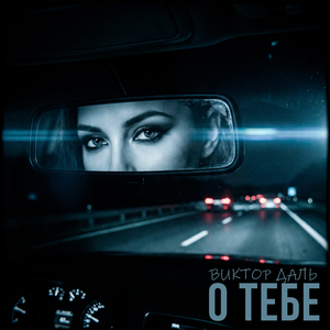 О тебе