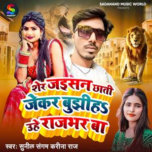 Sher Jaisan Chhati Jekar Bujhiha Uhe Rajbhar Ba
