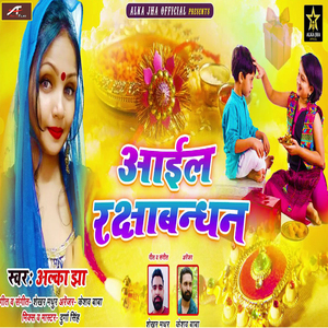 Aail Raksha Bandhan (Bhojpuri)