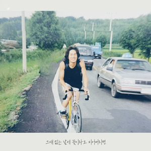 그대 없는 날에 꽃이라도 피어버리면