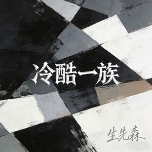 没走我的路怎知我的苦