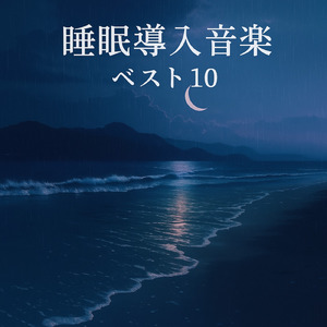 自律神経を整える波音アンビエント