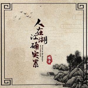 人在江湖确实累