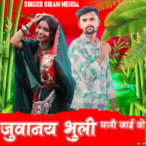 जुवानय भुली घणी जाई वो