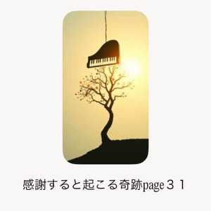 感謝すると起こる奇跡page ３１