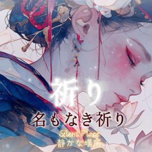 Nameless Prayer – 名もなき祈り
