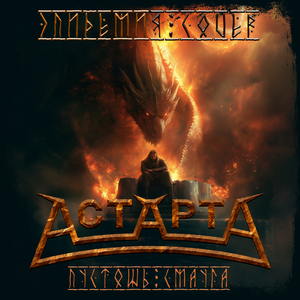 Пустошь Смауга (Cover)