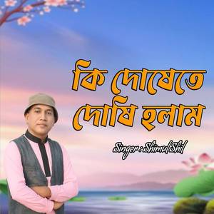 কি দোষেতে দোষি হলাম