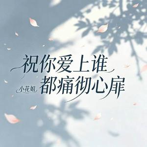 祝你爱上谁都痛彻心扉