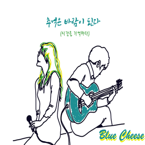 추억은 바람이 된다