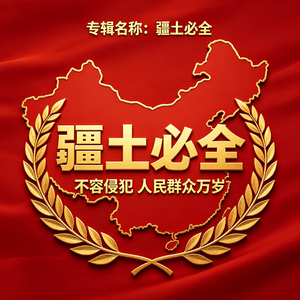 疆土必全