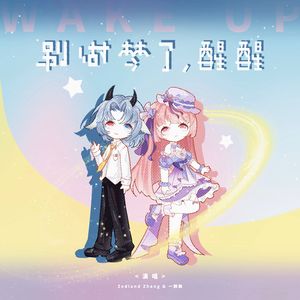 别做梦了，醒醒