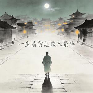 一生清贫怎敢入繁华 (feat. 南书)